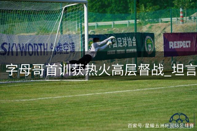 字母哥首训获热火高层督战 坦言新环境带来震撼体验