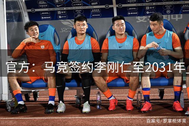 官方：马竞签约李刚仁至2031年 转会费约4000万欧
